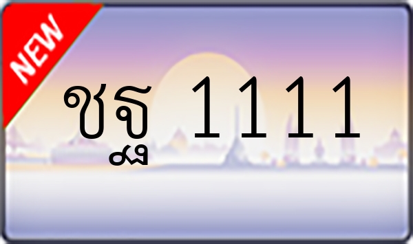 ชฐ 1111